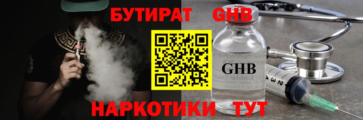 БУТИРАТ жидкий экстази Менделеевск