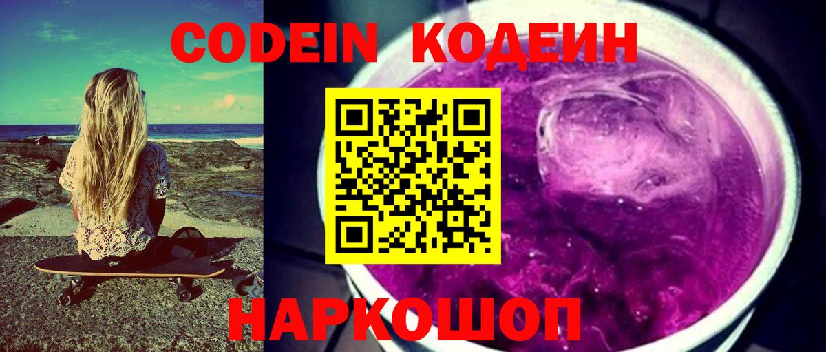 Codein напиток Lean (лин) Менделеевск