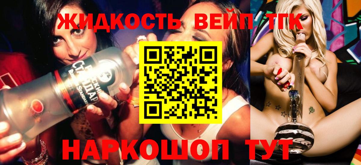 ТГК вейп с тгк  Вход с VPN  Дистиллят ТГК жижа  купить закладку  Менделеевск 